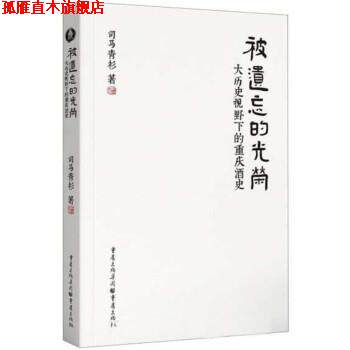 【正版书】 被遗忘的光荣:大历史视野下的重庆酒史 司马青衫 重庆出版社
