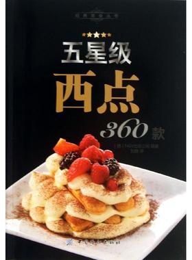 【正版】五星级西点360款 [德]NGV出版公司