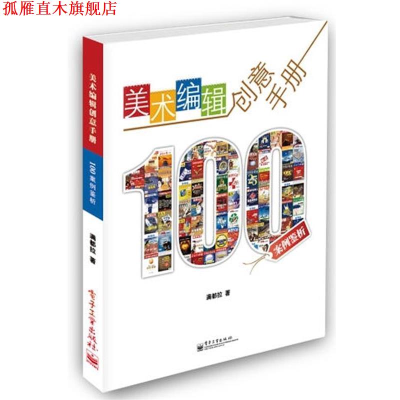【正版书】 美术编辑创意手册 满都拉 主编 电子工业出版社