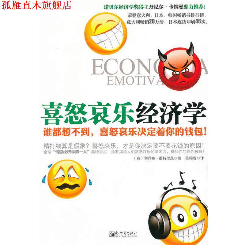 【正版书】 喜怒哀乐经济学 (意)墨特里尼　著,陈昭蓉　译 新世界出版社
