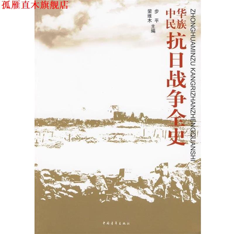 【正版书】 中华民族抗日战争全史 步平,荣维木 编 中国青年出版社