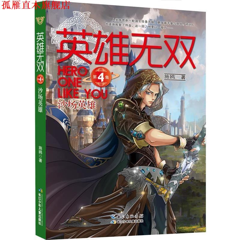 【正版书】 英雄无双4 沙场英雄 施鸥　著 长江少年儿童出版社