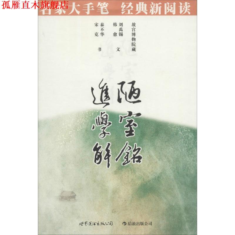 【正版书】 陋室铭·进学解:名家大手笔 经典新阅读··必须知晓的中国经典 商务印书馆编辑出版部　编著 世界图书出版公司