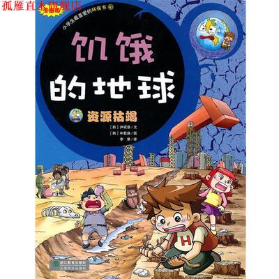 【正版书】 饥饿的地球-资源枯竭-小学生爱的环保书3 （韩）尹硕浩　文,（韩）申载焕　图,李荣　译 浙江教育出版社