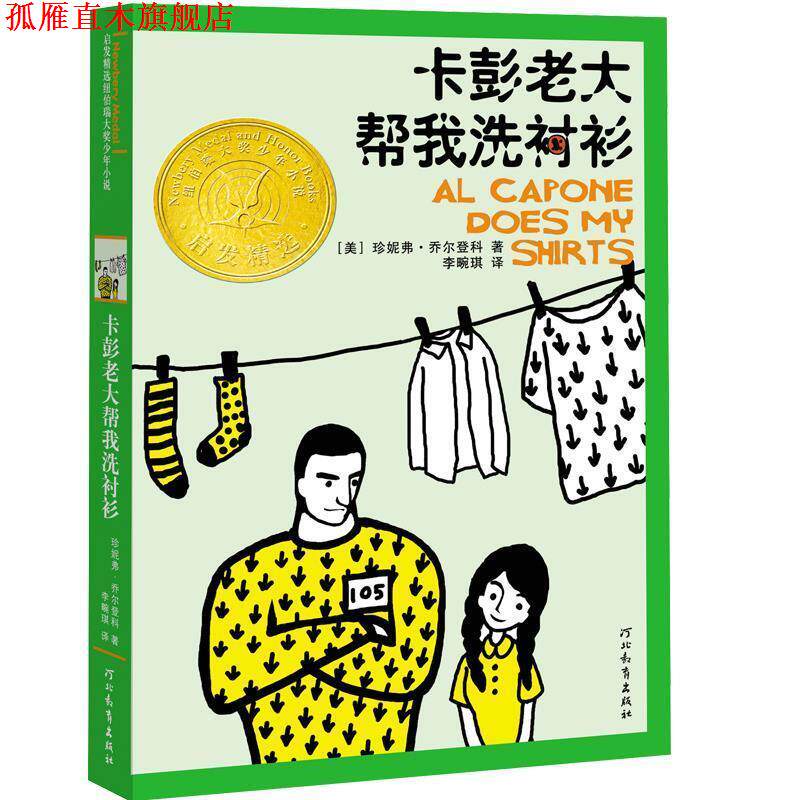 【正版书】 卡彭老大帮我洗衬衫 (美)乔尔登科 著,李畹琪 译 河北教育出版社