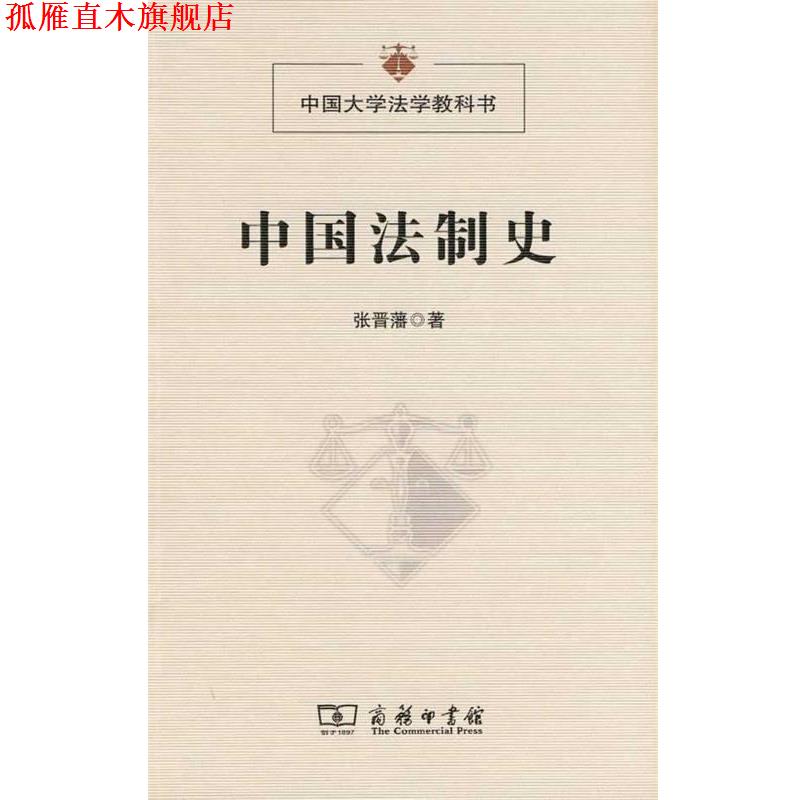 【正版书】 中国法制史 张晋藩 著 商务印书馆