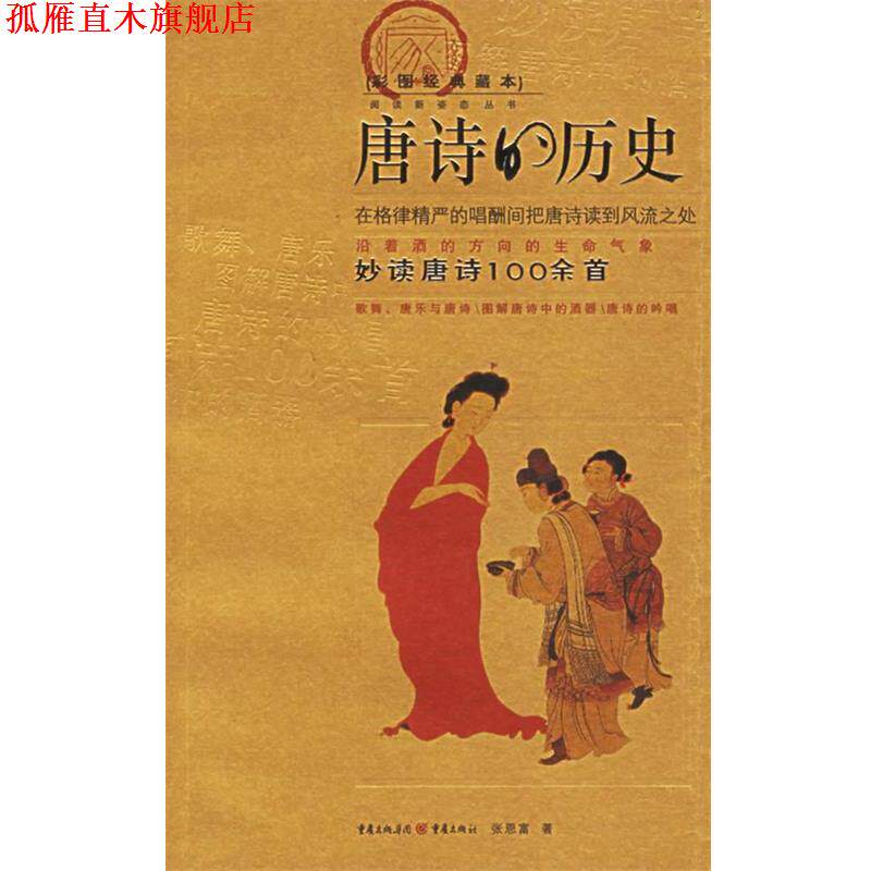 【正版书】 唐诗的历史 张恩富 著 重庆出版社
