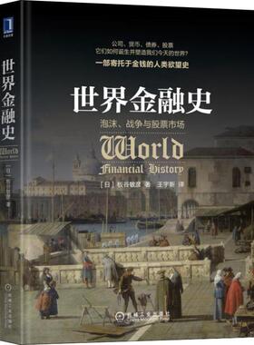 【正版书】 世界金融史 泡沫、战争与股票市场 (日)板谷敏彦 机械工业出版社