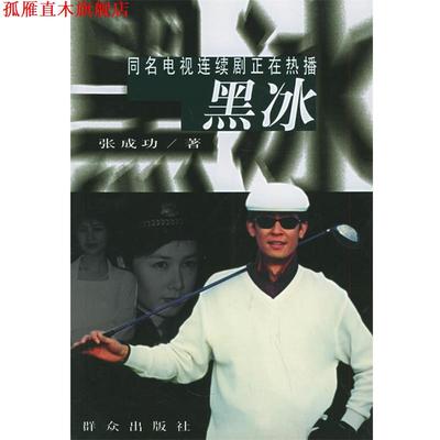 【正版书】 黑冰 张成功 著 群众出版社