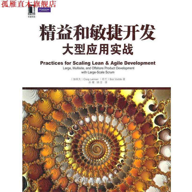 【正版书】 精益和敏捷开发应用实战 (加)拉尔曼　等著,孙媛,顾全　译 机械工业出版社