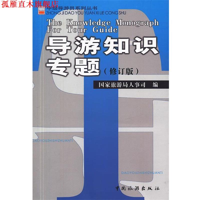 【正版书】 中级导游员系列丛书导游知识专题 国家旅游局人事司　编 中国旅游出版社