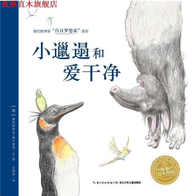 【正版书】 白日梦想家系列:小邋遢和爱干净 塞巴斯蒂安·麦什莫泽 长江少年儿童出版社