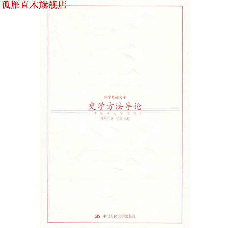 【正版书】 史学方法导论:傅斯年史学文辑——国学基础文库 傅斯年 著,雷颐 点校 中国人民大学出版社