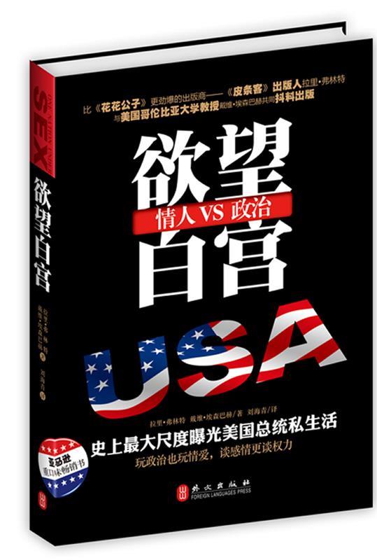 【正版书】 欲望白宫 (美)弗林特,(美)埃森巴赫　著,刘海青　译 外文出版社