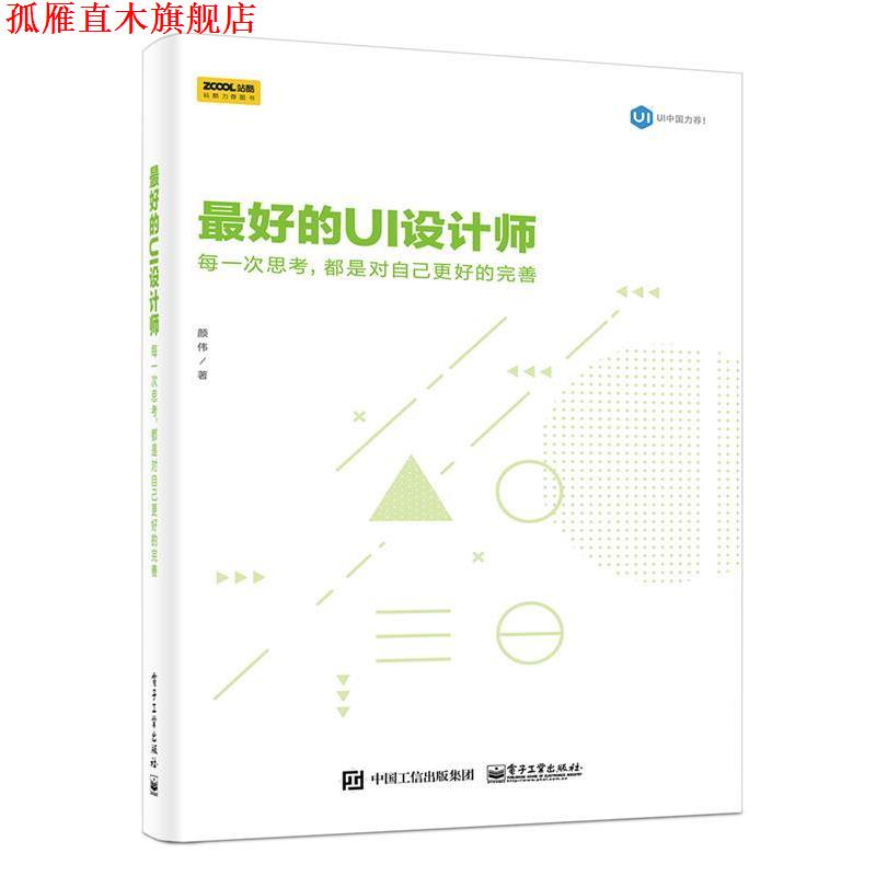 【正版书】 的UI设计师:每一次思考，都是对自己更好的完善 颜伟 电子工业出版社