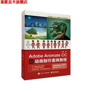 【正版书】 Adobe Animate CC 动画制作案例教程 王威 电子工业出版社