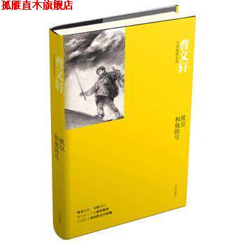【正版书】 曹文轩典雅系列·黑豆和他的弓 曹文轩 著,蓝方怿 绘 青岛出版社