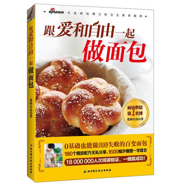 【正版书】跟爱和自由一起做面包 爱和自由