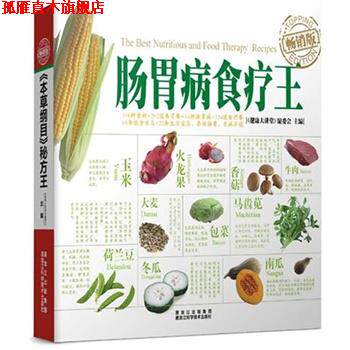 【正版书】 肠胃病食疗王 《健康大讲堂》编委会 主编 黑龙江科学技术出版社