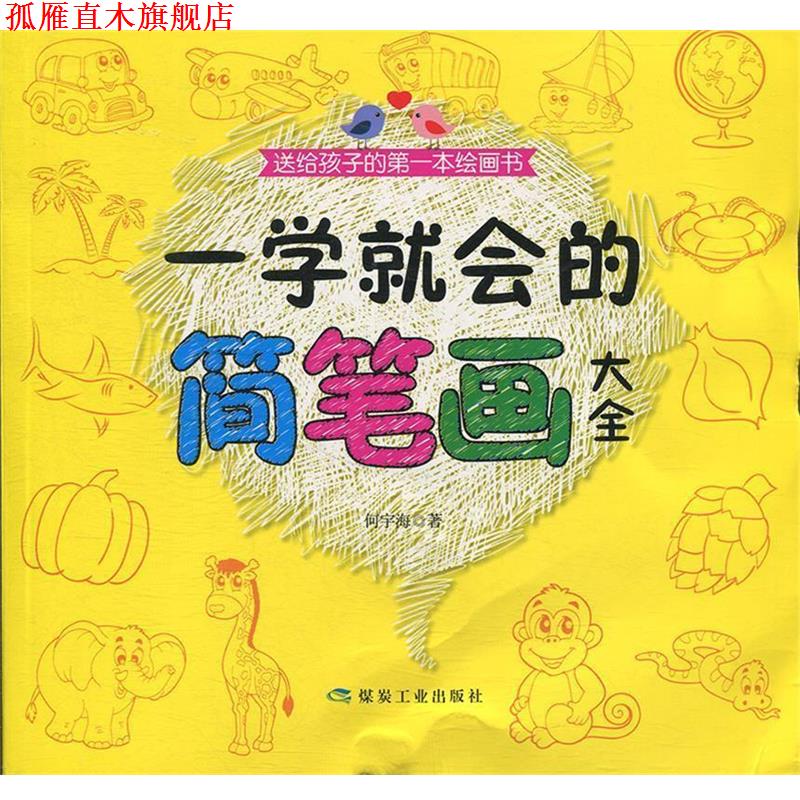 【正版书】 一学就会的简笔画大全 何宇海 著 煤炭工业出版社