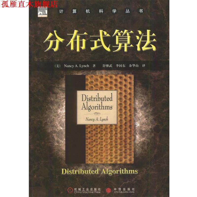 【正版书】 计算机科学丛书:分布式算法 (美)Nancy A.Lynch 著,舒继武,李国东,余华山 译 机械工业出版社