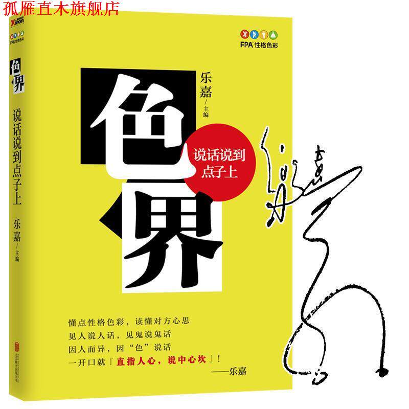【正版书】 色界:说话说到点子上 乐嘉 北京联合出版公司