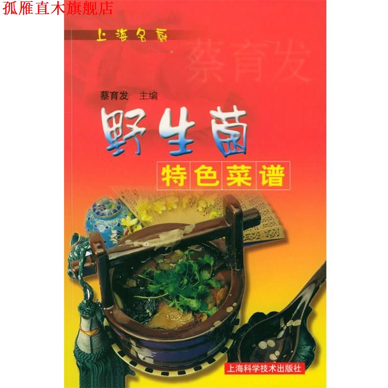 【正版书】 野生菌特色菜谱 蔡育发 主编 上海科学技术出版社
