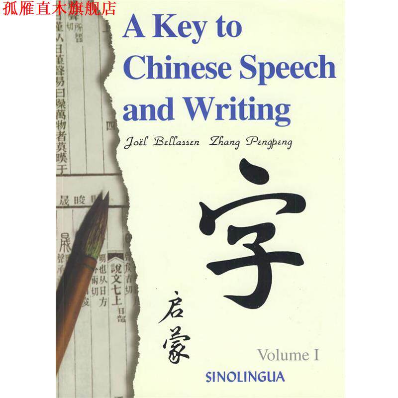 【正版书】 汉语语言文字启蒙1 白乐桑,张朋朋　编 华语教学出版社