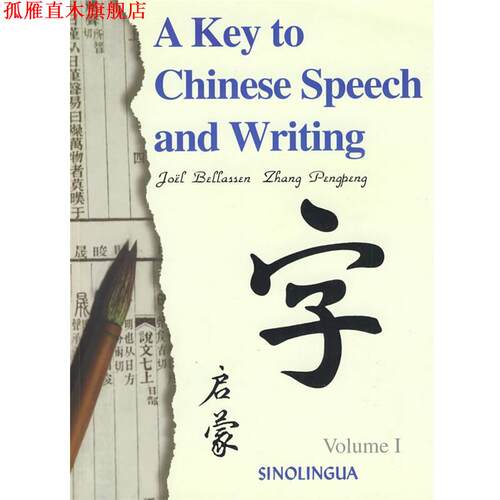 【正版书】 汉语语言文字启蒙1 白乐桑,张朋朋　编 华语教学出版社