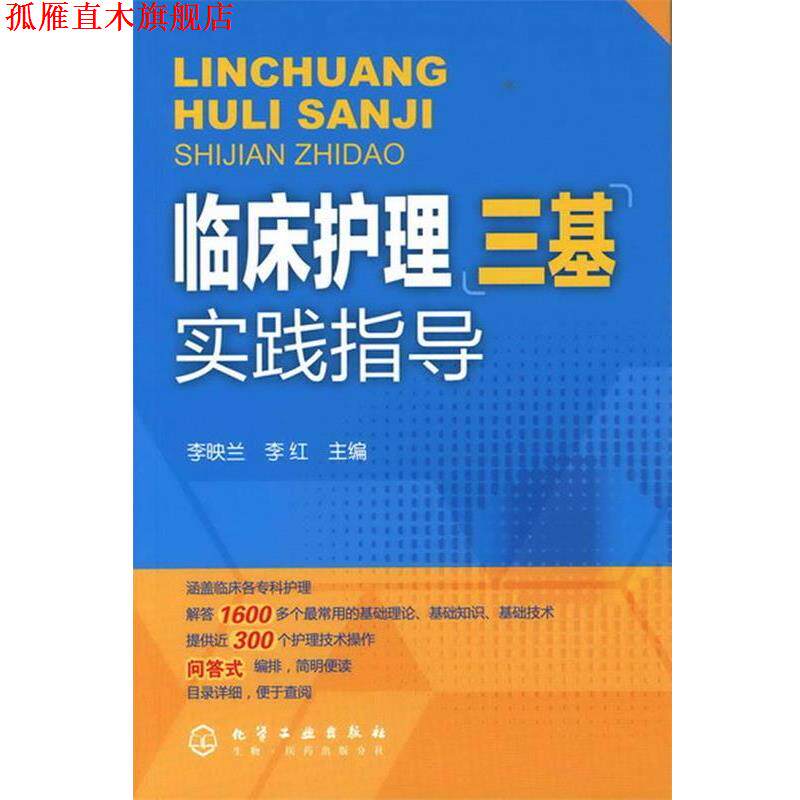 【正版书】 临床护理三基实践指导 李映兰 化学工业出版社