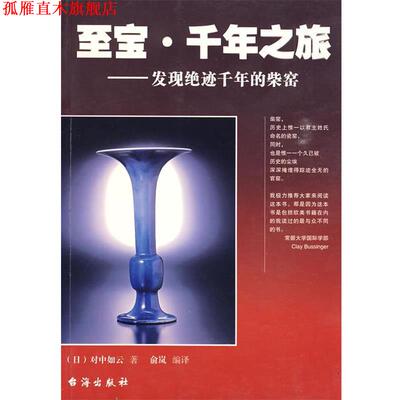 【正版书】 至室 千年之旅:发现绝迹千年的柴窑 (日)对中如云　著,俞岚　编译 台海出版社