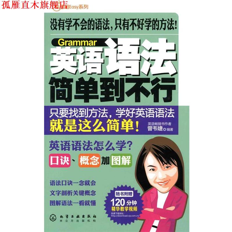 【正版书】 英语超Easy系列--英语语法简单到不行 曾韦婕著 化学工业出版社
