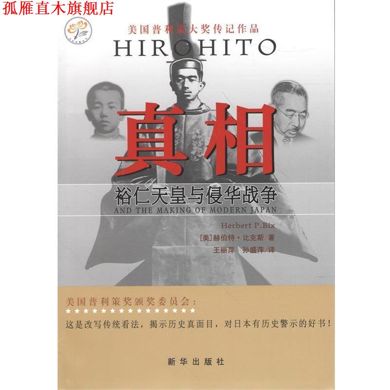 【正版书】 真相-裕仁天皇与侵华战争 (美)赫伯特·比克斯 著,王丽萍,孙盛萍 译 新华出版社 - 实物图
