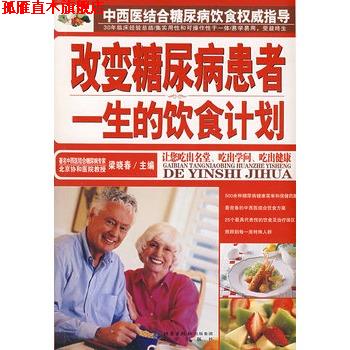 【正版书】 改变糖尿病患者一生的饮食计划 梁晓春 北京出版社