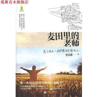 【正版书】 麦田里的老师 李崇建 首都师范大学出版社