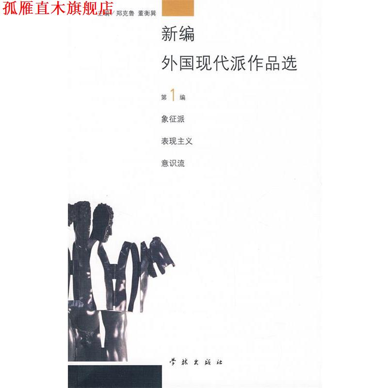 【正版书】 新编外国现代派作品选 郑克鲁,董衡巽 主编 学林出版社