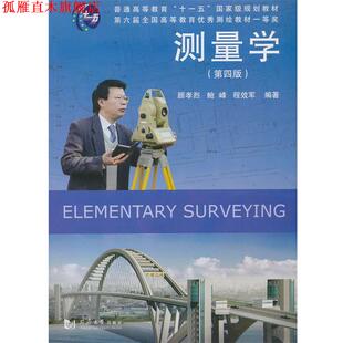测量学 顾孝烈 同济大学出版 正版 社 编著 书 程效军 鲍峰