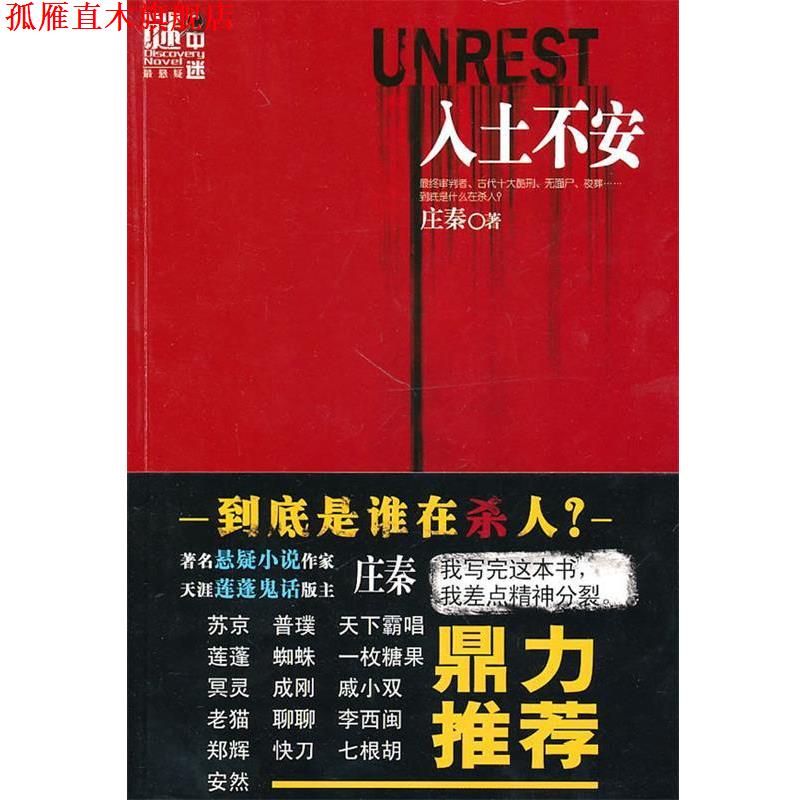 【正版书】 谜中谜系列:入土不安 庄秦　著 金城出版社
