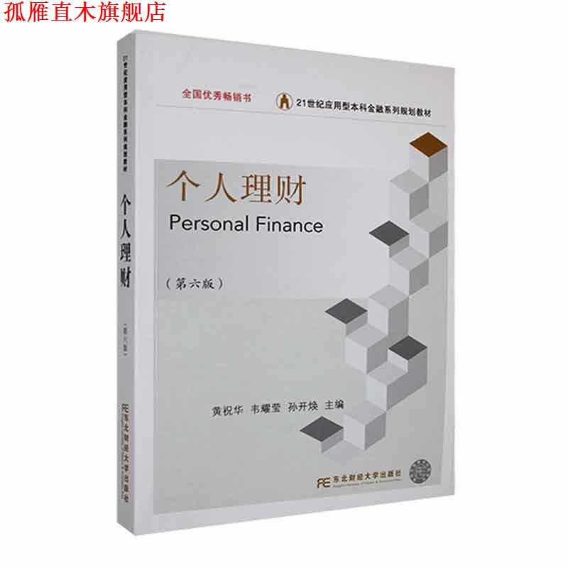【正版书】 个人理财 黄祝华,韦耀莹,孙开焕 东北财经大学出版社有限责任公司
