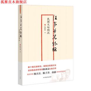【正版书】 往事并不纷纭-民国文坛钩沉 陈漱渝　著 北方文艺出版社