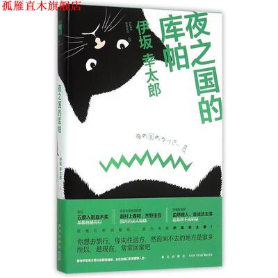 【正版书】 夜之国的库帕 (日)伊坂幸太郎 著,毕旻 译 新星出版社