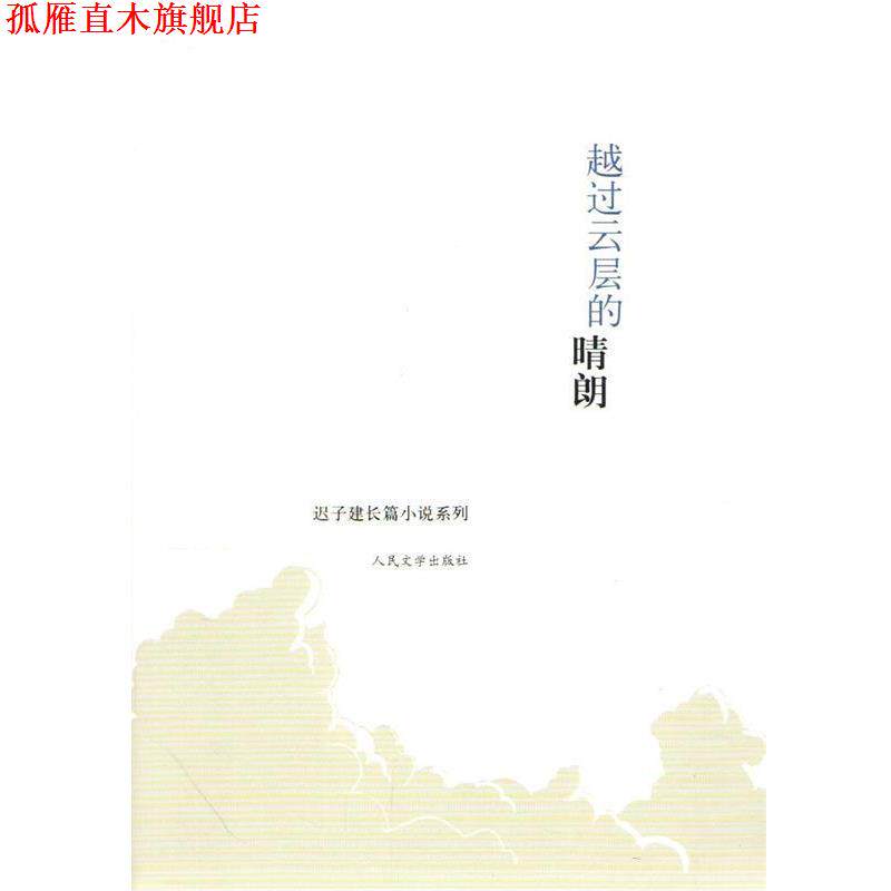 【正版书】 迟子建长篇小说系列:越过云层的晴朗 迟子建 人民文学出版社