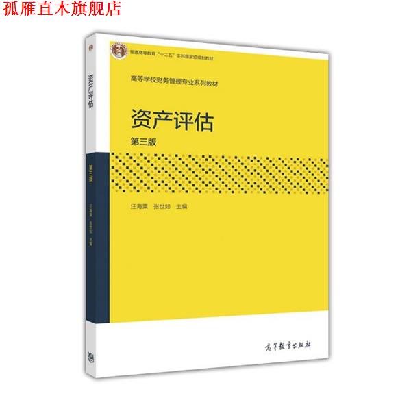 【正版书】 资产评估 汪海粟 高等教育出版社