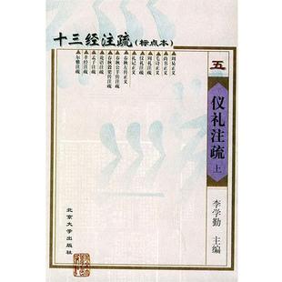 【正版书】 十三经注疏五-仪礼注疏 《十三经注疏》整理委员会整理 北京大学出版社