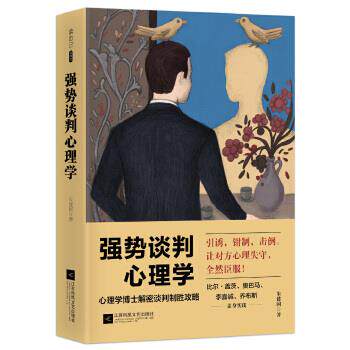 【正版书】 强势谈判心理学 朱建国 江苏凤凰文艺出版社