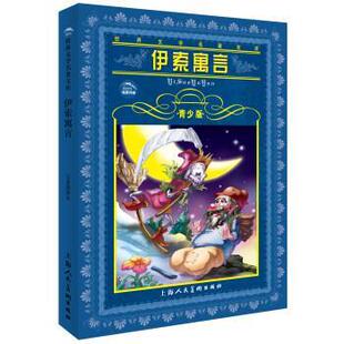 【正版书】 世界文学名著宝库--伊索寓言 青少版 [古希腊] 伊索 著 上海人民美术出版社