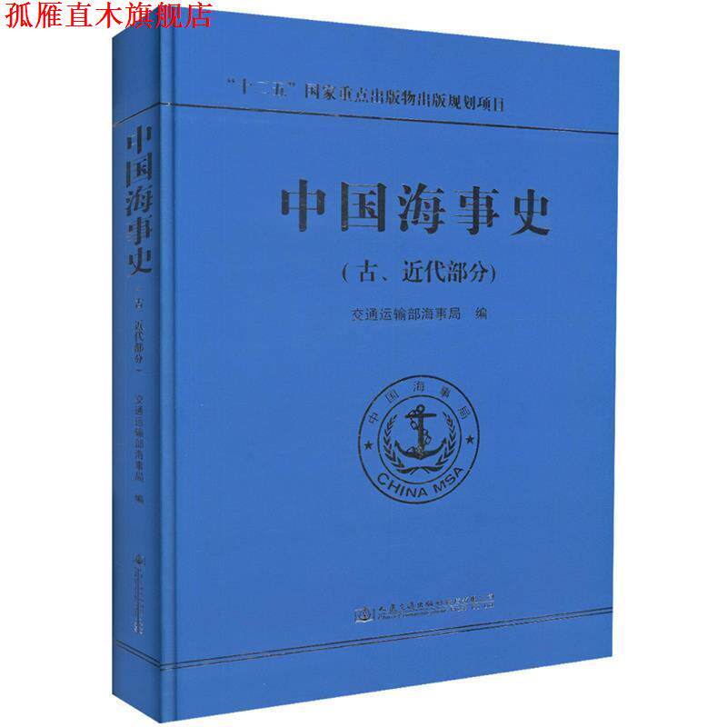 【正版书】 中国海事史 交通运输部海事局 编 人民交通出版社股份有限公司