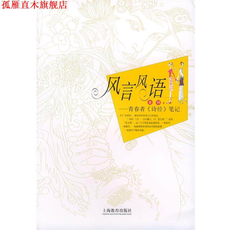 【正版书】 风言风语--青春者笔记 青铮 著 上海教育出版社