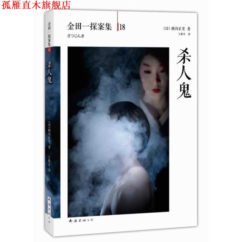 【正版书】 杀人鬼 横沟正史 南海出版公司