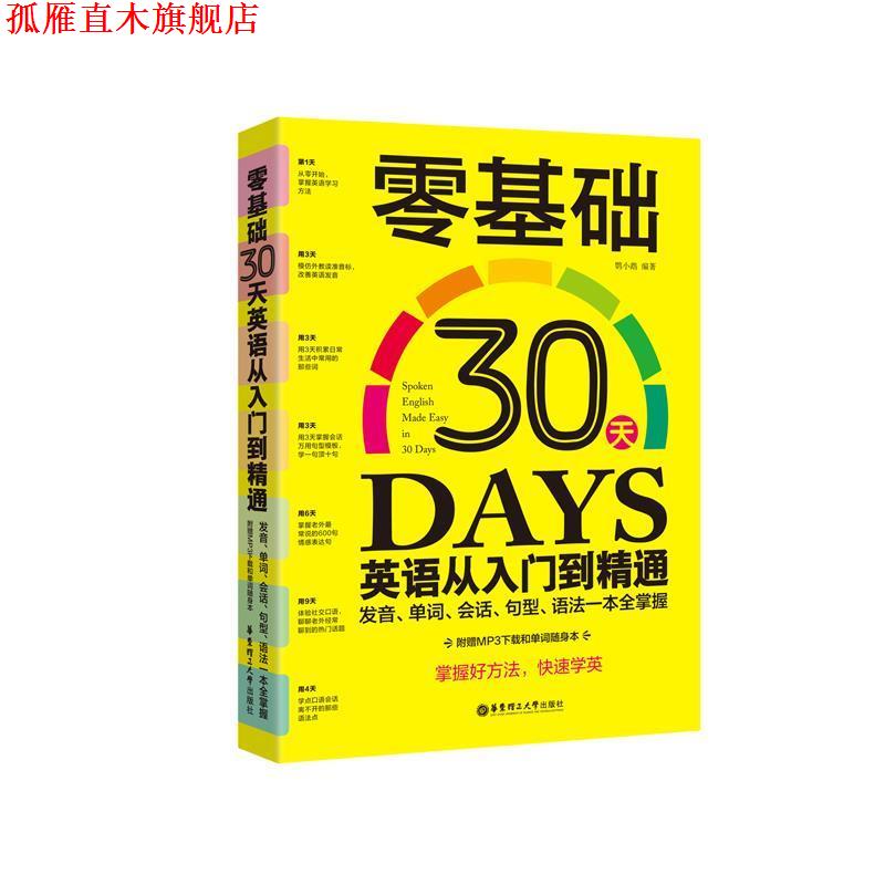 【正版书】 零基础30天英语从入门到精通:发音、单词、会话、句型、语法一本全掌握 宋德伟 华东理工大学出版社